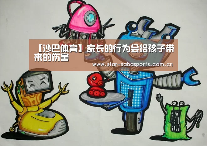 【沙巴体育】家长的行为会给孩子带来的伤害(图3) 沙巴体育官网