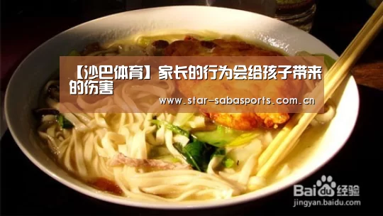 【沙巴体育】家长的行为会给孩子带来的伤害(图1) 沙巴体育