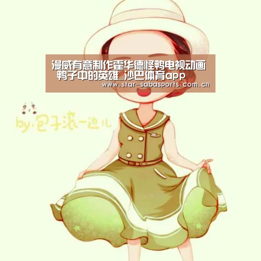 漫威有意制作霍华德怪鸭电视动画 鸭子中的英雄_沙巴体育app(图4) 沙巴体育
