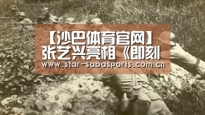 【沙巴体育官网】张艺兴亮相《即刻电音》发布会, 让世界听见中国电音之声(图4) 沙巴体育app