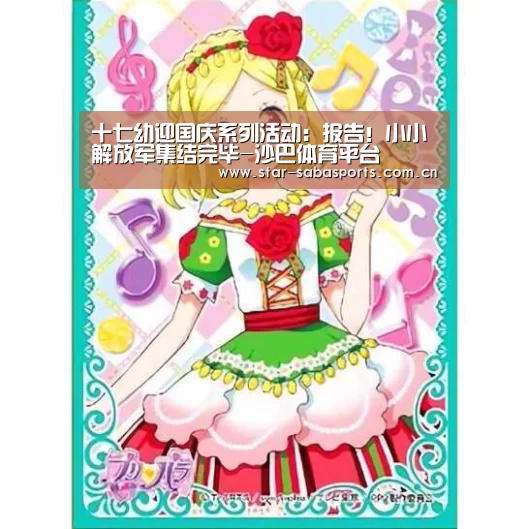 十七幼迎国庆系列活动:报告!小小解放军集结完毕-沙巴体育平台(图2) 沙巴体育平台