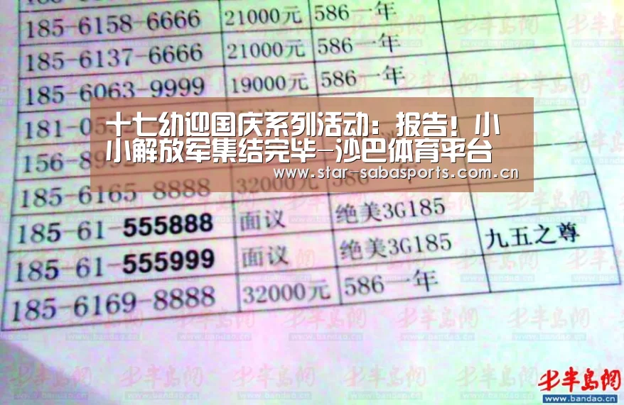 十七幼迎国庆系列活动:报告!小小解放军集结完毕-沙巴体育平台(图1) 沙巴体育官网