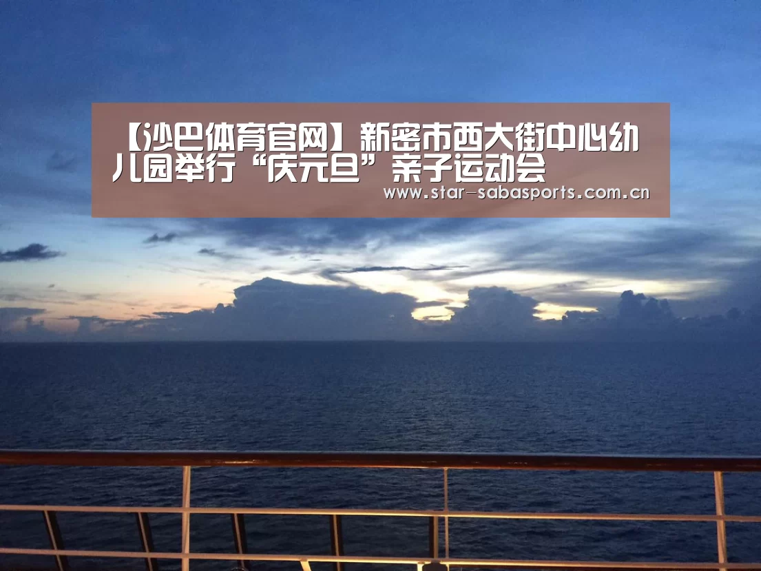 【沙巴体育官网】新密市西大街中心幼儿园举行“庆元旦”亲子运动会(图2) 沙巴体育app