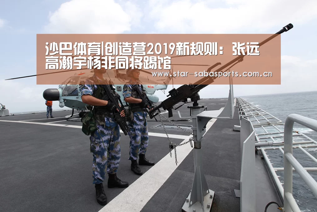 沙巴体育|创造营2019新规则:张远高瀚宇杨非同将踢馆(图3) 沙巴体育平台