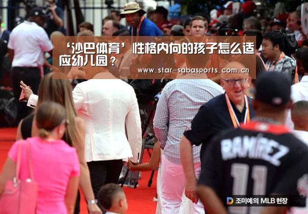 ‘沙巴体育’性格内向的孩子怎么适应幼儿园?(图2) 沙巴体育app