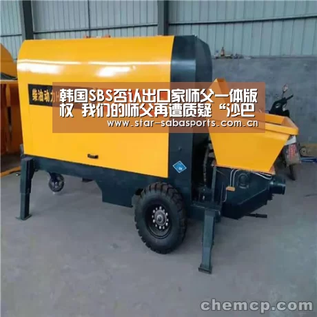 韩国SBS否认出口家师父一体版权 我们的师父再遭质疑“沙巴体育app”(图3) 沙巴体育平台