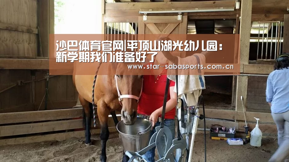 沙巴体育官网|平顶山湖光幼儿园:新学期我们准备好了(图2) 沙巴体育app