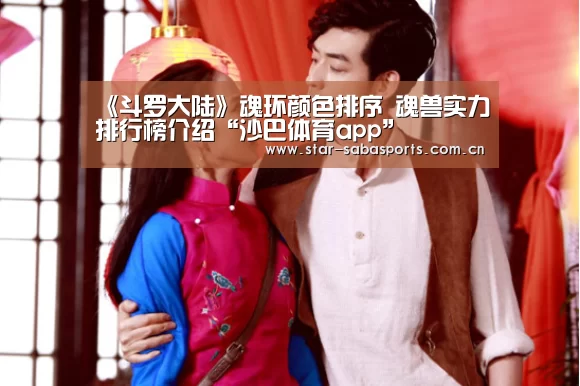 《斗罗大陆》魂环颜色排序 魂兽实力排行榜介绍“沙巴体育app”(图1) 沙巴体育app