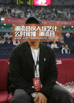 潮流合伙人综艺什么时候播 潮流合伙人是什么节目【沙巴体育官网】(图1) 沙巴体育官网