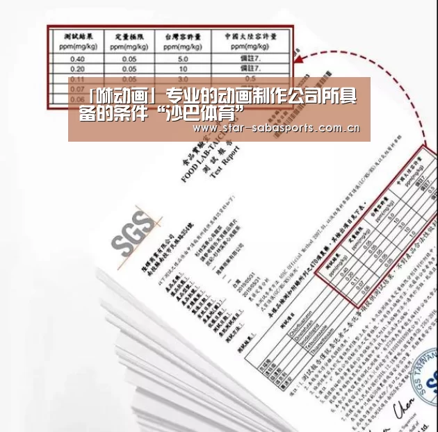 「咻动画」专业的动画制作公司所具备的条件“沙巴体育”(图3) 沙巴体育平台