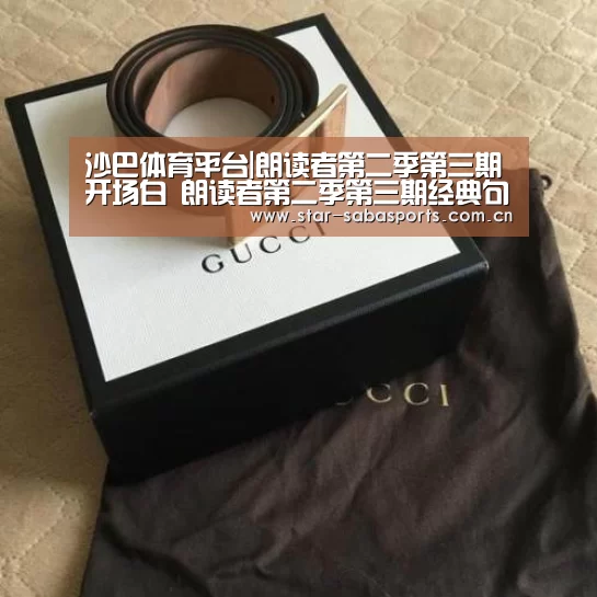 沙巴体育平台|朗读者第二季第三期开场白 朗读者第二季第三期经典句子(图1) 沙巴体育官网