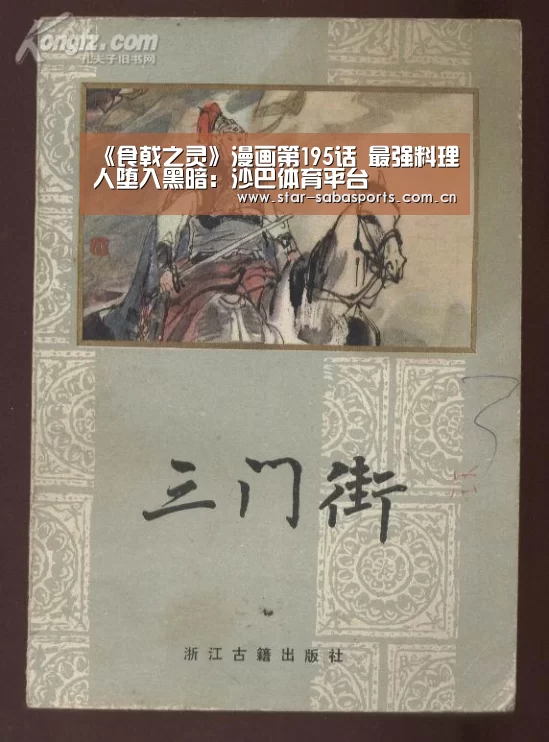 《食戟之灵》漫画第195话 最强料理人堕入黑暗:沙巴体育平台(图1) 沙巴体育