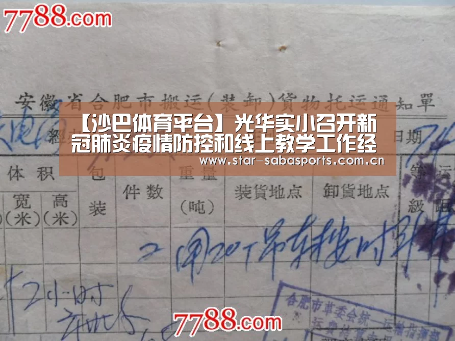 【沙巴体育平台】光华实小召开新冠肺炎疫情防控和线上教学工作经验交流会