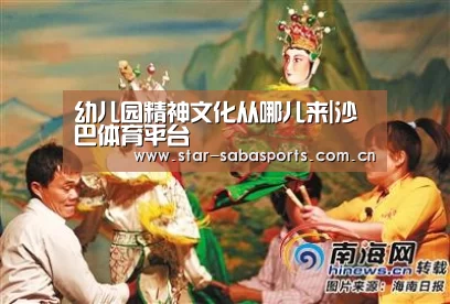 幼儿园精神文化从哪儿来|沙巴体育平台(图3) 沙巴体育app