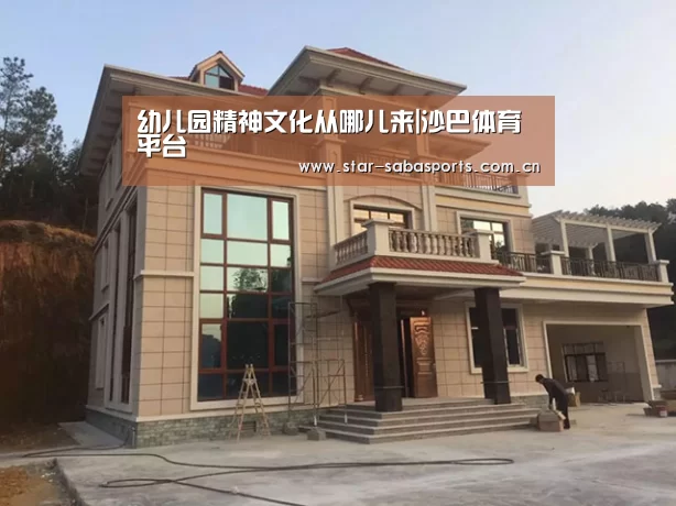 幼儿园精神文化从哪儿来|沙巴体育平台(图2) 沙巴体育官网