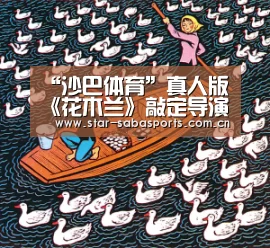 “沙巴体育”真人版《花木兰》敲定导演 女导演妮基•卡罗担纲(图1) 沙巴体育
